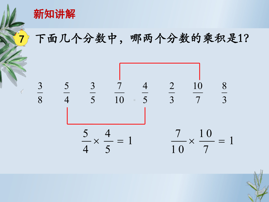 苏教六上26认识倒数课件.ppt_第3页