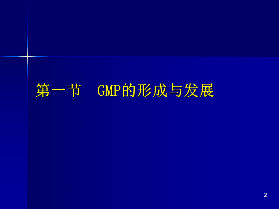 生物制品生产的GMP要求课件.pptx_第2页