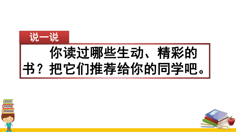 统编版五年级语文上册习作《推荐一本书》课件.pptx_第2页