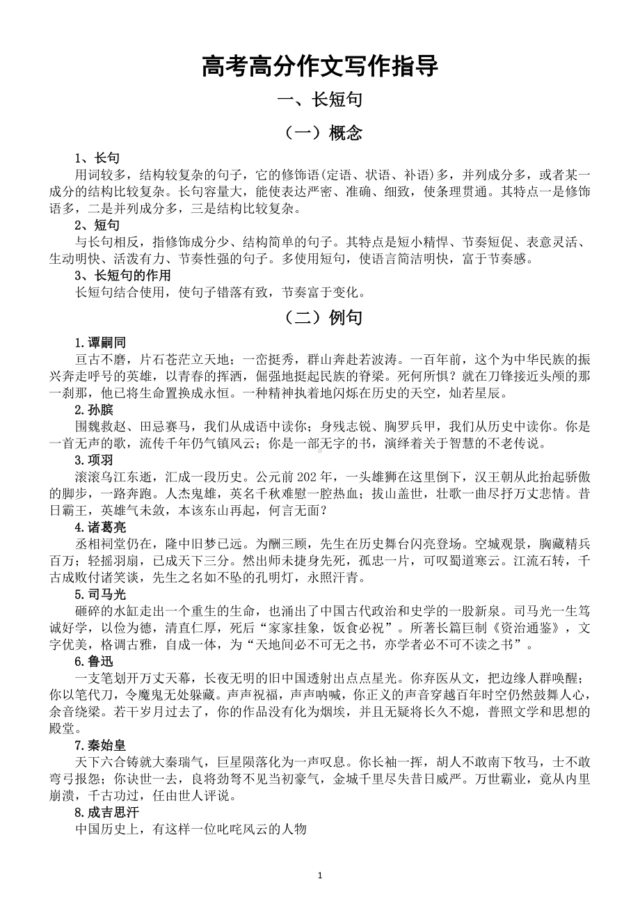 高中语文2023高考高分作文写作指导（长短句+整散句）.doc_第1页