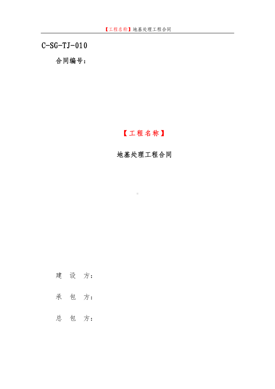 地基处理工程合同(三方)(DOC 112页).docx_第1页