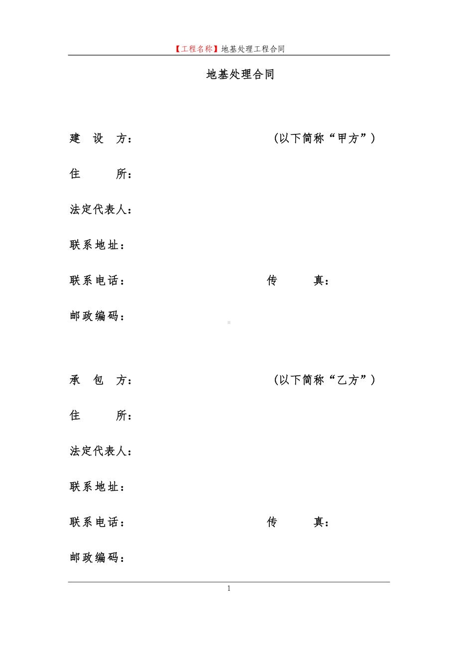 地基处理工程合同(三方)(DOC 112页).docx_第2页