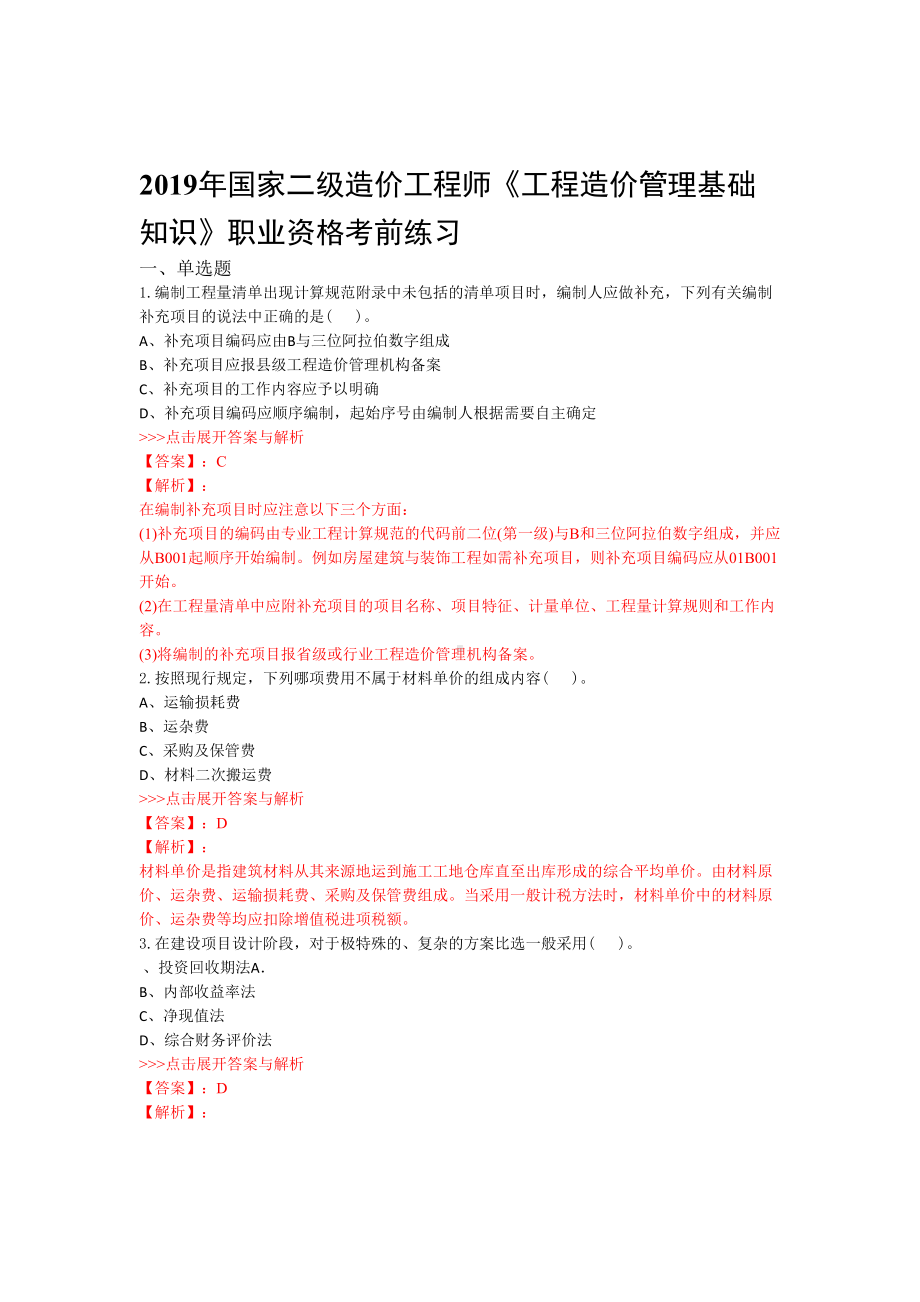 二级造价工程师工程造价管理基础知识复习题集第5562篇(DOC 17页).doc_第1页