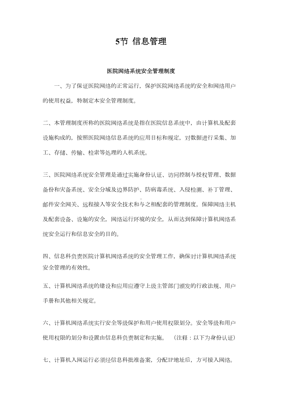 医院信息管理制度大全范文(DOC 10页).doc_第1页