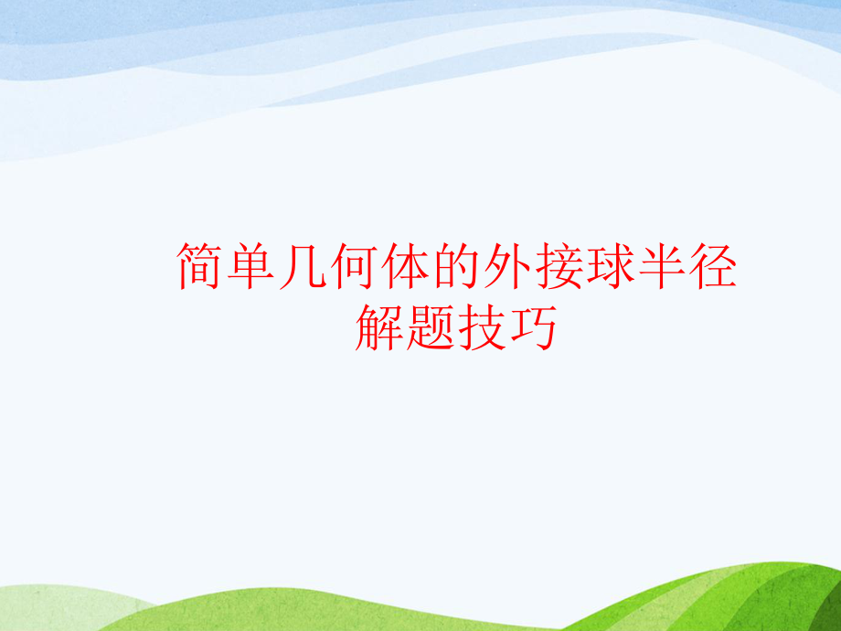 简单几何体的外接球半径求解技巧课件.ppt_第1页