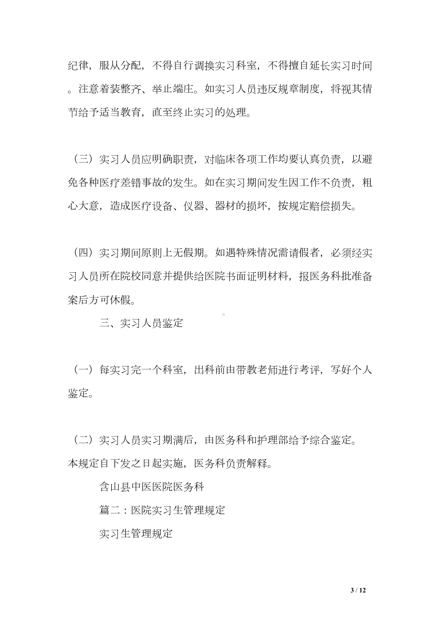 医院实习生管理制度范文(DOC 12页).doc_第3页