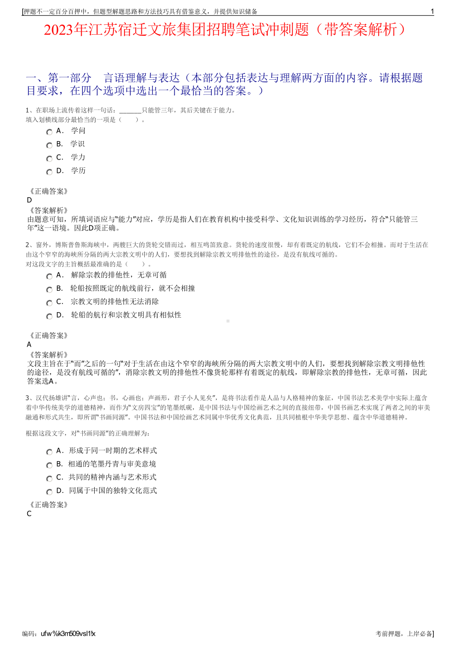 2023年江苏宿迁文旅集团招聘笔试冲刺题（带答案解析）.pdf_第1页