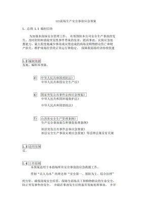 商场安全事故应急预案(DOC 23页).docx