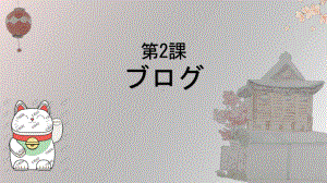 第二课 ppt课件--2023新人教版《初中日语》必修第二册.pptx