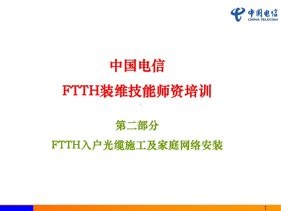 第二部分FTTH入户光缆施工及家庭网络安装课件.ppt_第1页