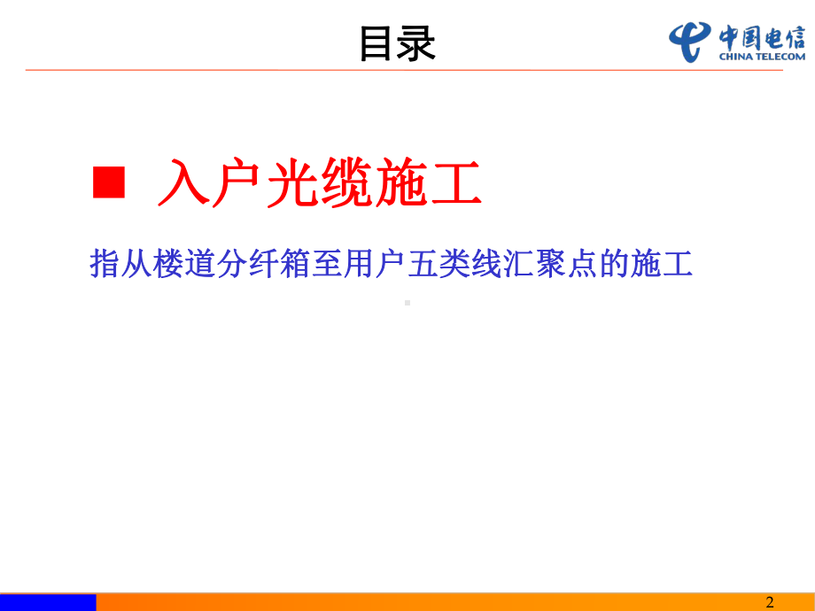 第二部分FTTH入户光缆施工及家庭网络安装课件.ppt_第2页