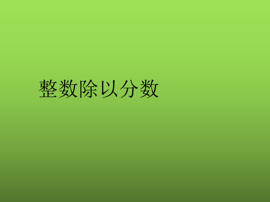 苏教版六年级上册数学课件：整数除以分数.ppt_第1页