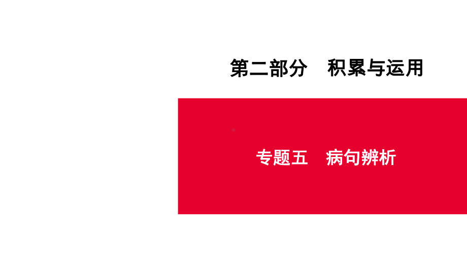 第2部分-专题5-病句辨析-课件—贵州省遵义市2021届中考语文总复习.ppt_第1页