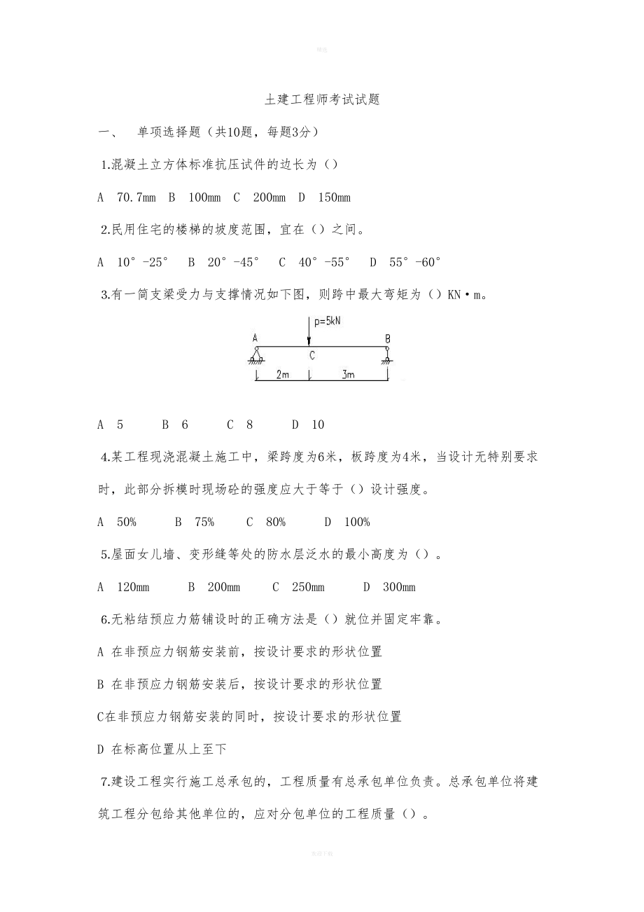 土建工程师考试试题(DOC 13页).doc_第1页