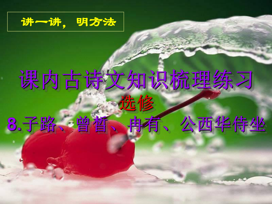 选修-8子路、曾晳、冉有、公西华侍坐-基础知识梳理练习课件.ppt_第1页