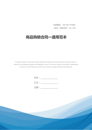 商品购销合同一通用范本(DOC 17页).docx