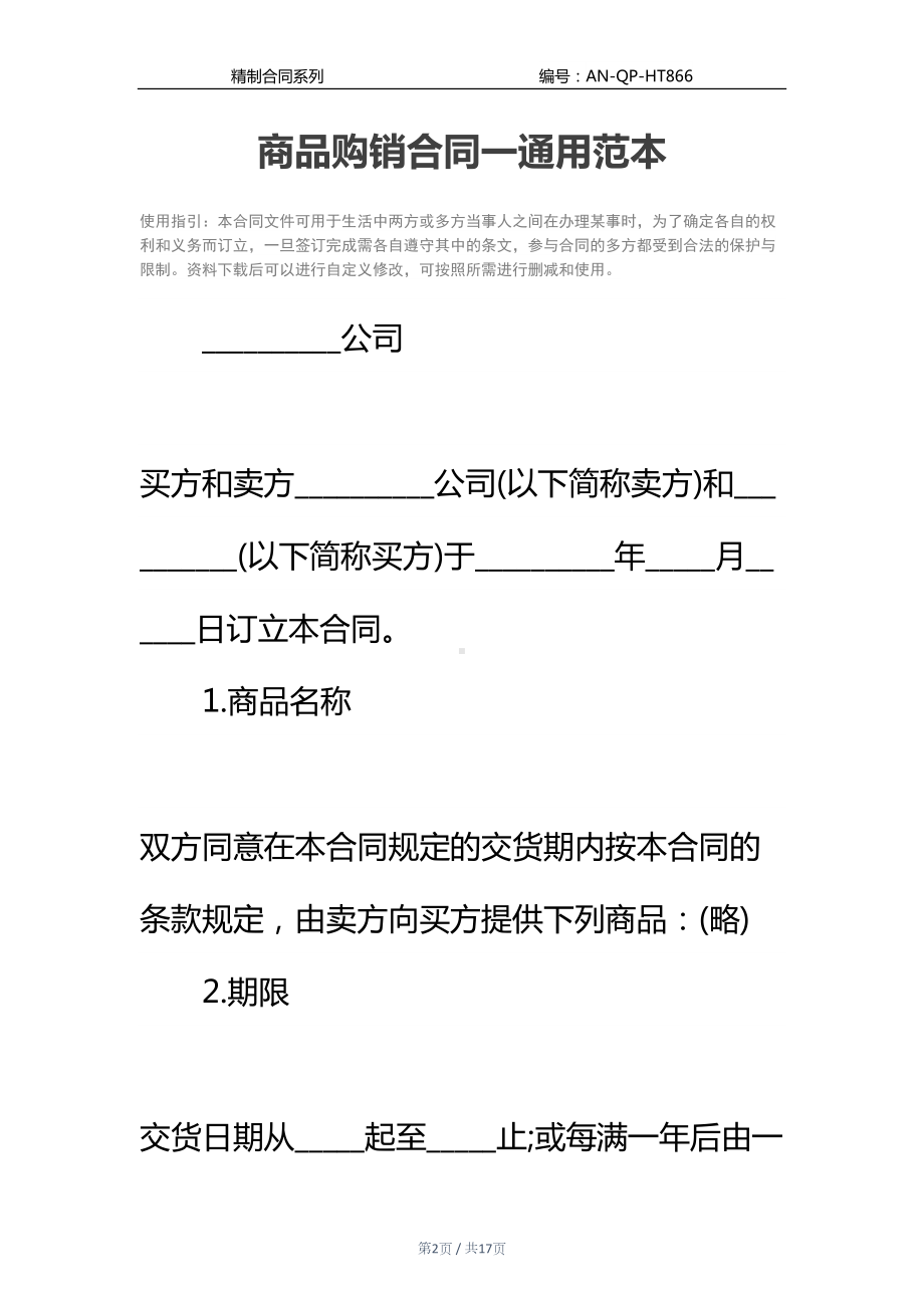 商品购销合同一通用范本(DOC 17页).docx_第2页