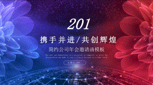 简约经典高端共赢未来公司年会邀请函模板课件.pptx