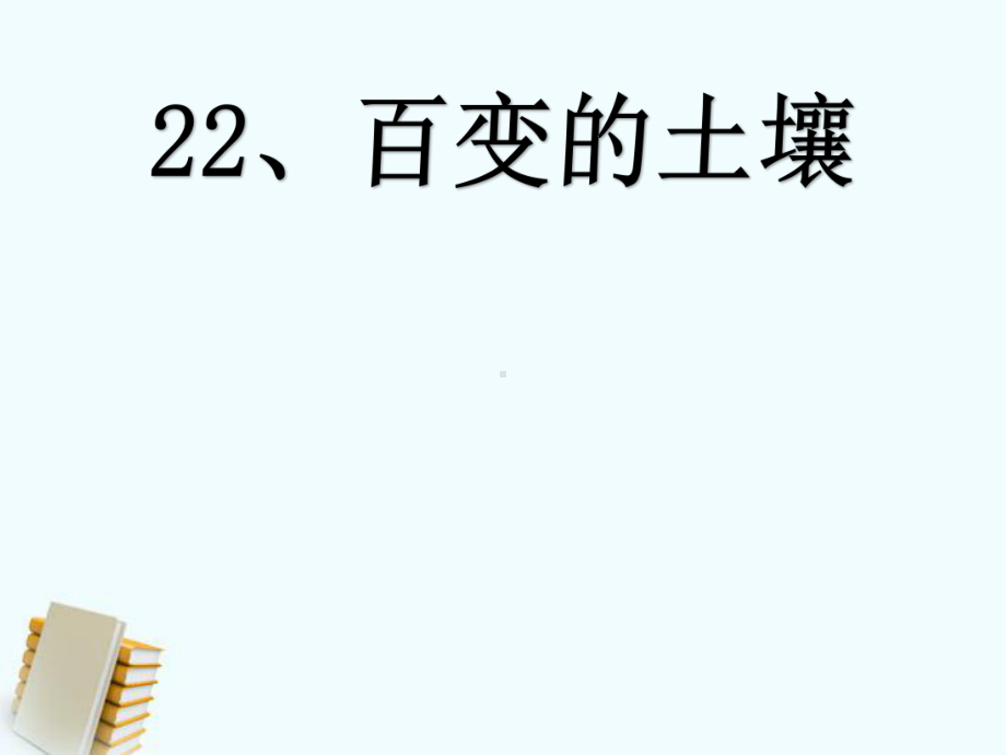 科学三年级上册课件-22、百变的土壤.ppt_第1页