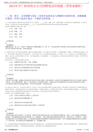 2023年中广核青海分公司招聘笔试冲刺题（带答案解析）.pdf