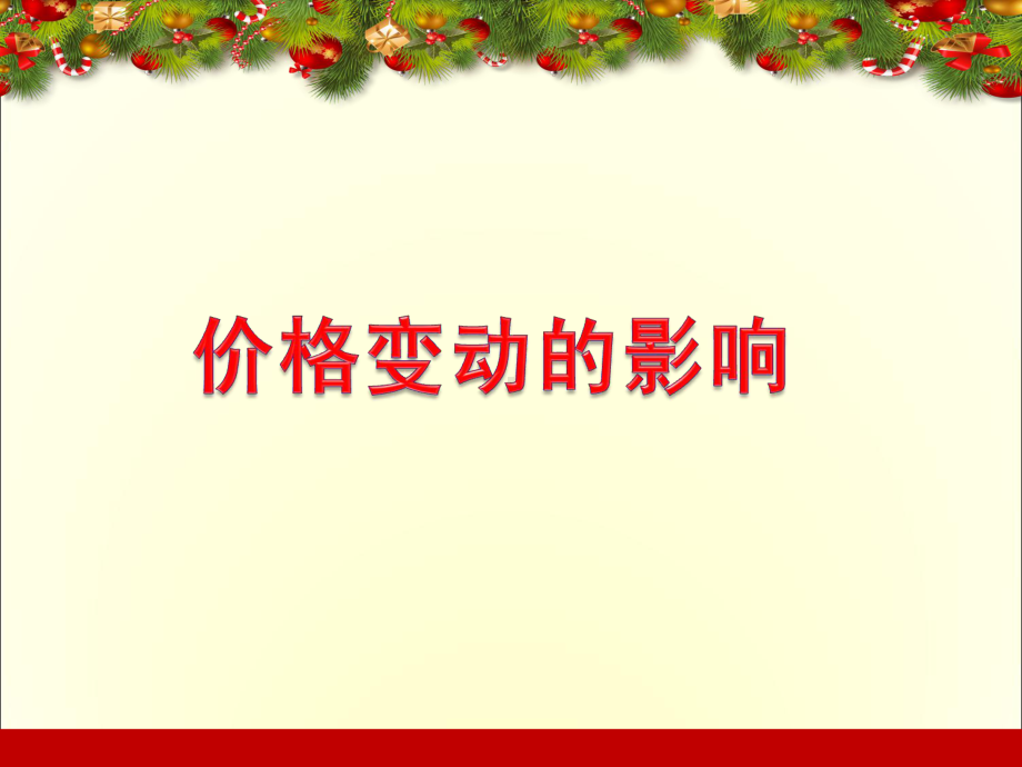 经济生活价格变动的影响课件.ppt_第2页