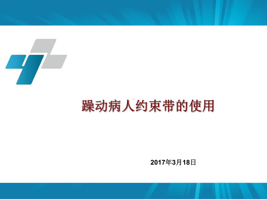 躁动病人约束带的使用剖析课件.ppt_第1页