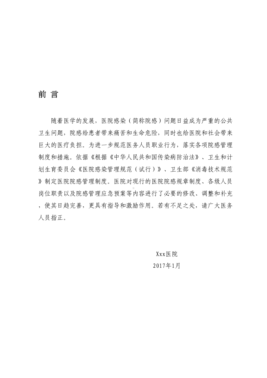 医院感染管理制度与职责(全)(DOC 68页).doc_第1页