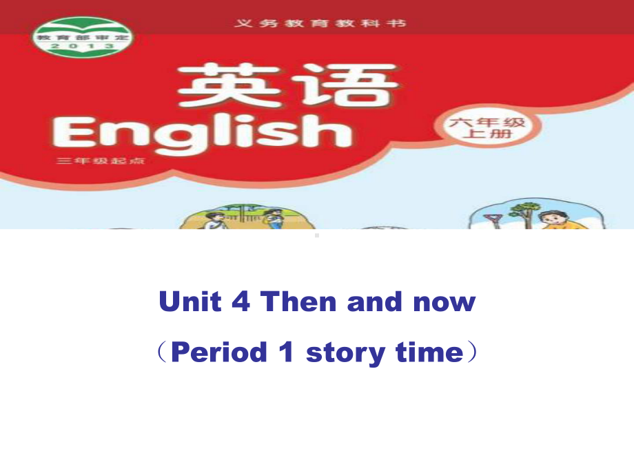 牛津译林版小学英语六年级上册Unit-4-Then-and-now-第一课时公开课课件.ppt_第1页