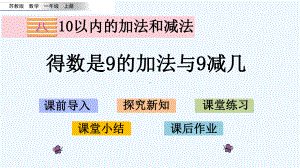 苏教版一年级数学上册第八单元810-得数是9的加法与9减几课件.pptx