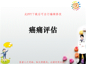 癌痛评估课件.ppt