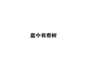 部编人教版八年级语文上册第三单元《课外古诗词诵读》优质课件.pptx