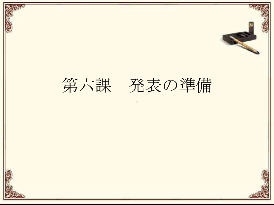 第六课ppt课件-2023新人教版《初中日语》必修第二册.pptx_第1页