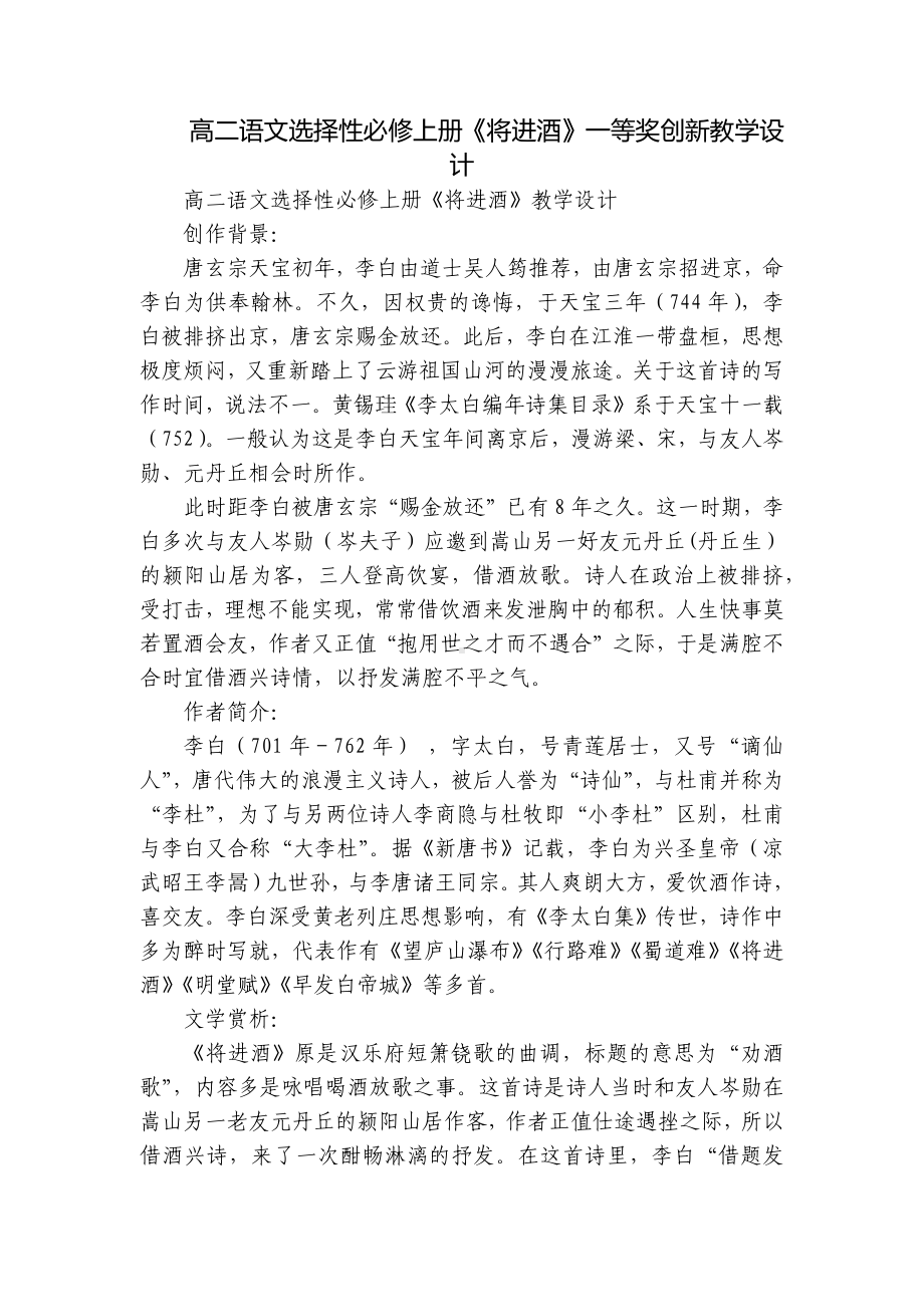 高二语文选择性必修上册《将进酒》一等奖创新教学设计.docx_第1页