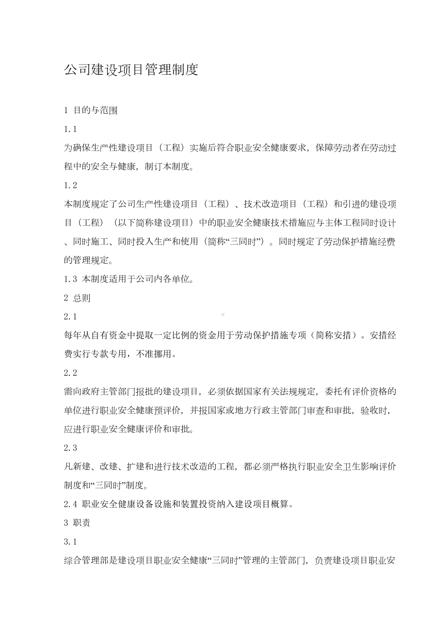 公司建设项目管理制度(DOC 17页).doc_第1页