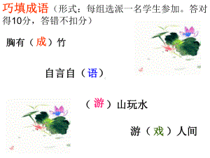 语文综合活动课：成语游戏课件.ppt