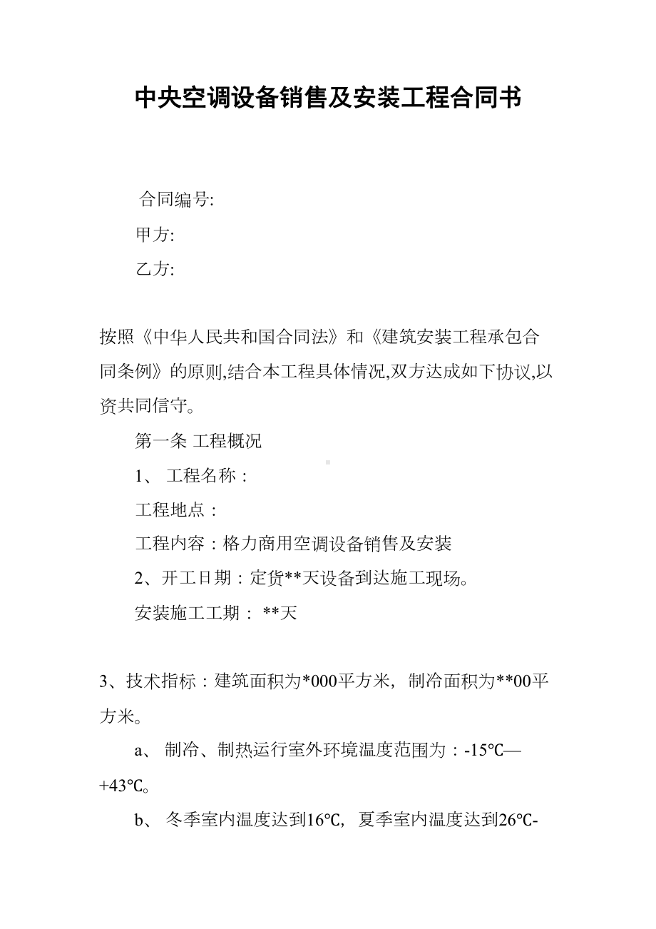 中央空调设备销售及安装工程合同书(DOC 11页).docx_第1页