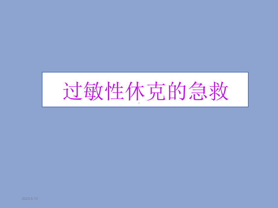 过敏性休克的急救课件讲义.ppt_第1页