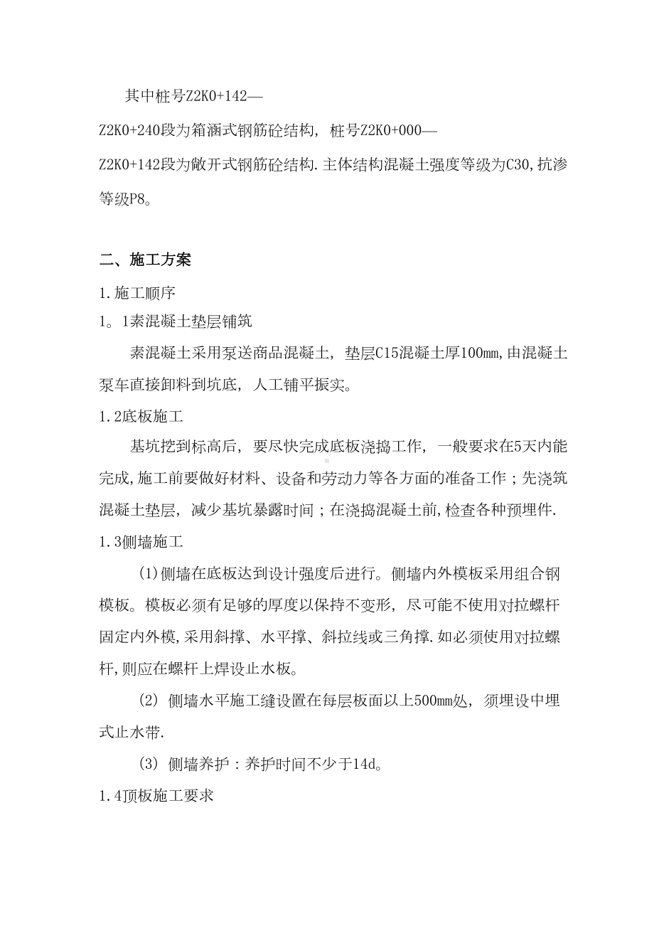 下穿地道主体结构施工方案精品教案（模板范本）(DOC 35页).doc_第2页