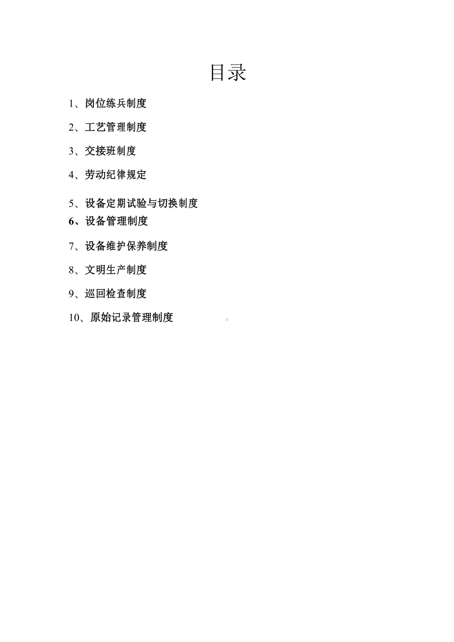 化工企业班组管理制度(DOC 18页).docx_第1页