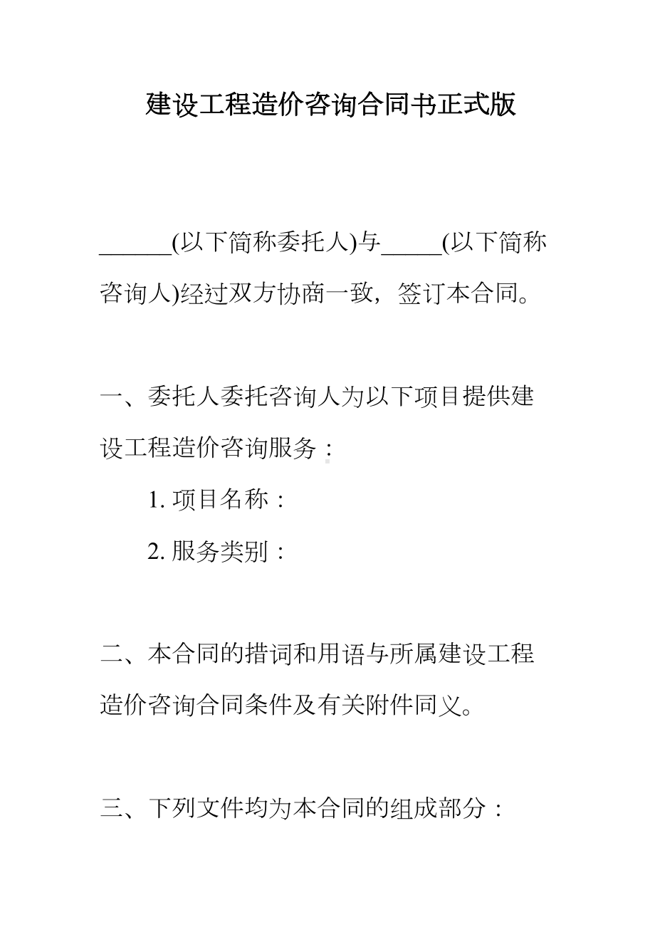 （正式版）建设工程造价咨询合同书(DOC 53页).docx_第2页