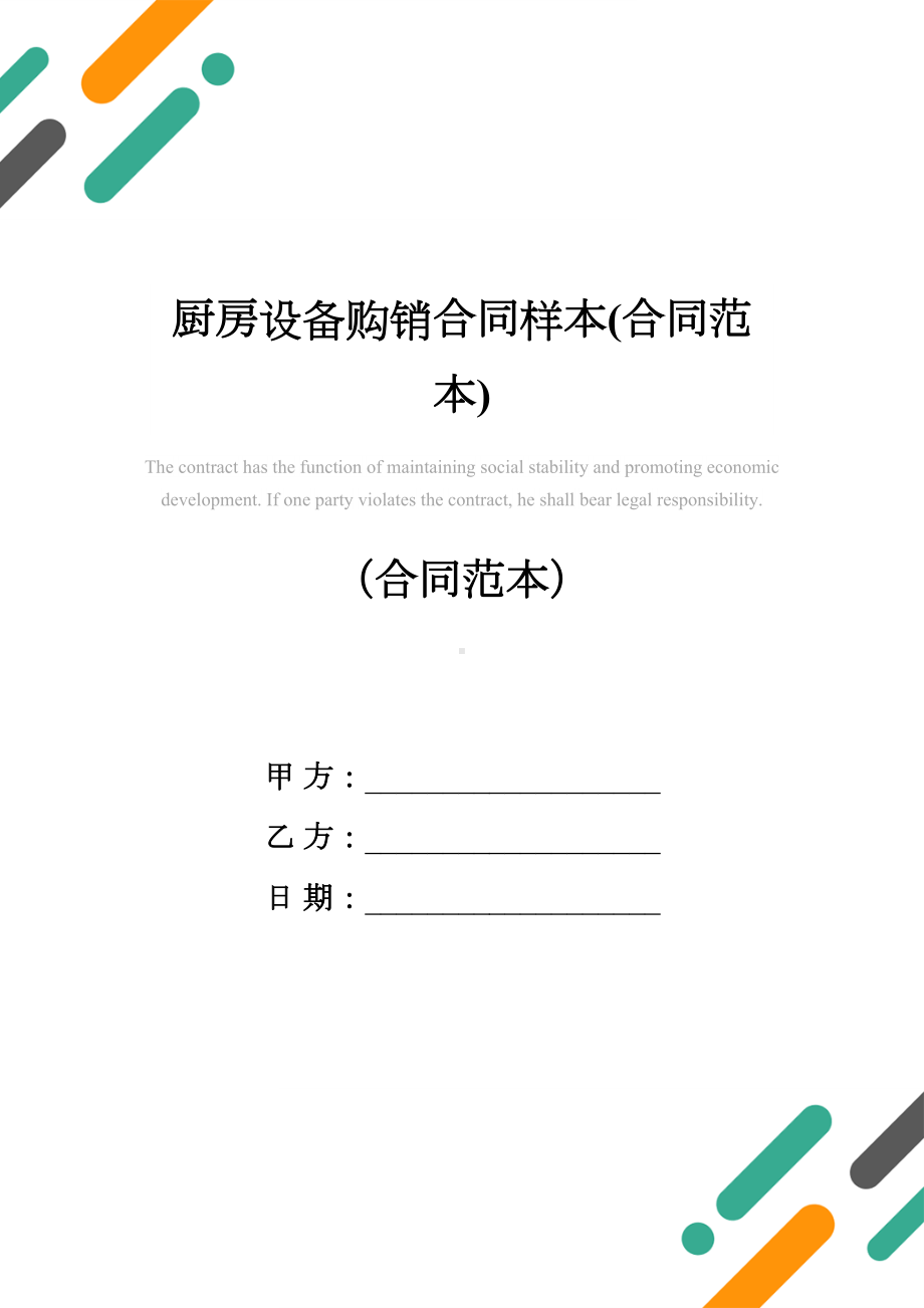 厨房设备购销合同样本(合同范本)(DOC 12页).docx_第1页