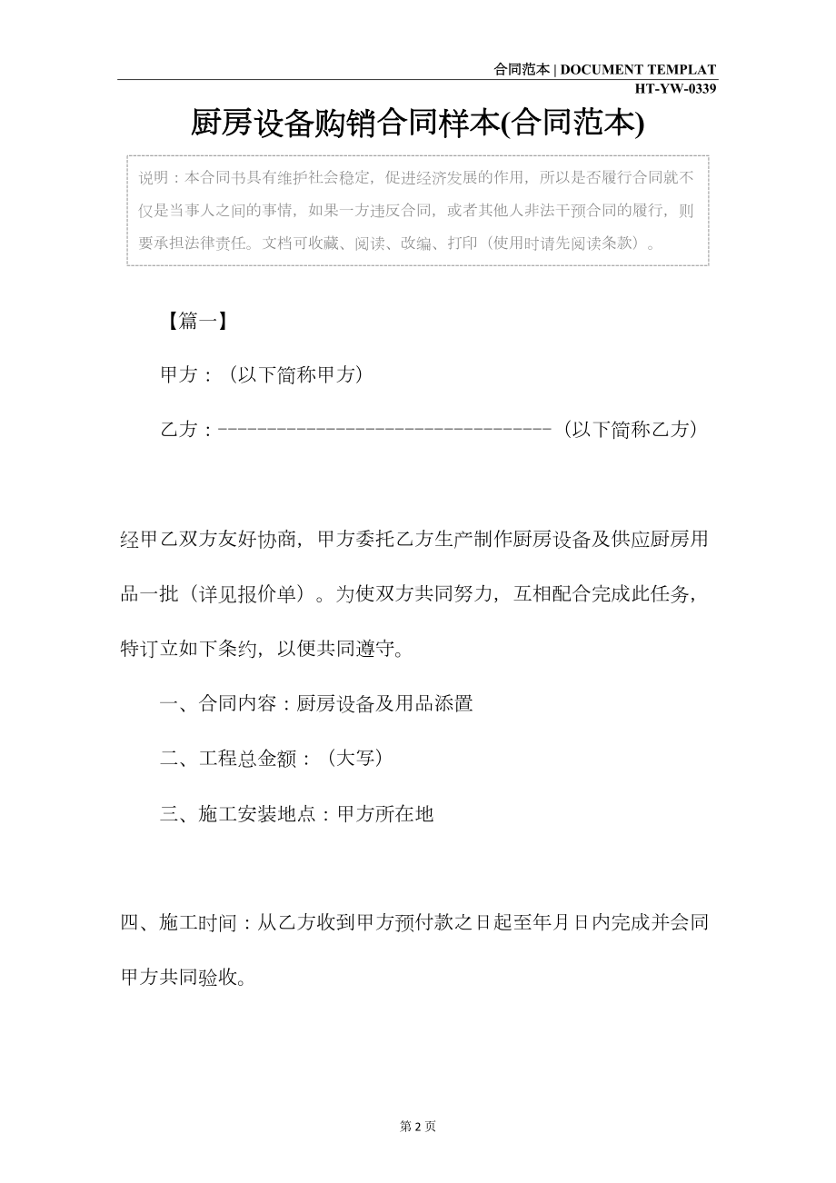 厨房设备购销合同样本(合同范本)(DOC 12页).docx_第2页