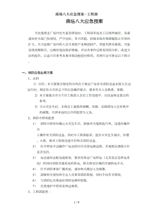 商场八大应急预案工程部(DOC 9页).doc