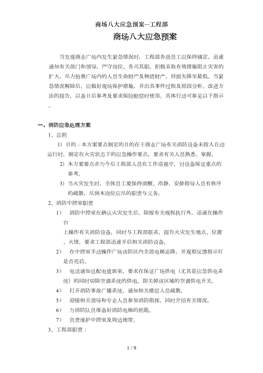 商场八大应急预案工程部(DOC 9页).doc_第1页