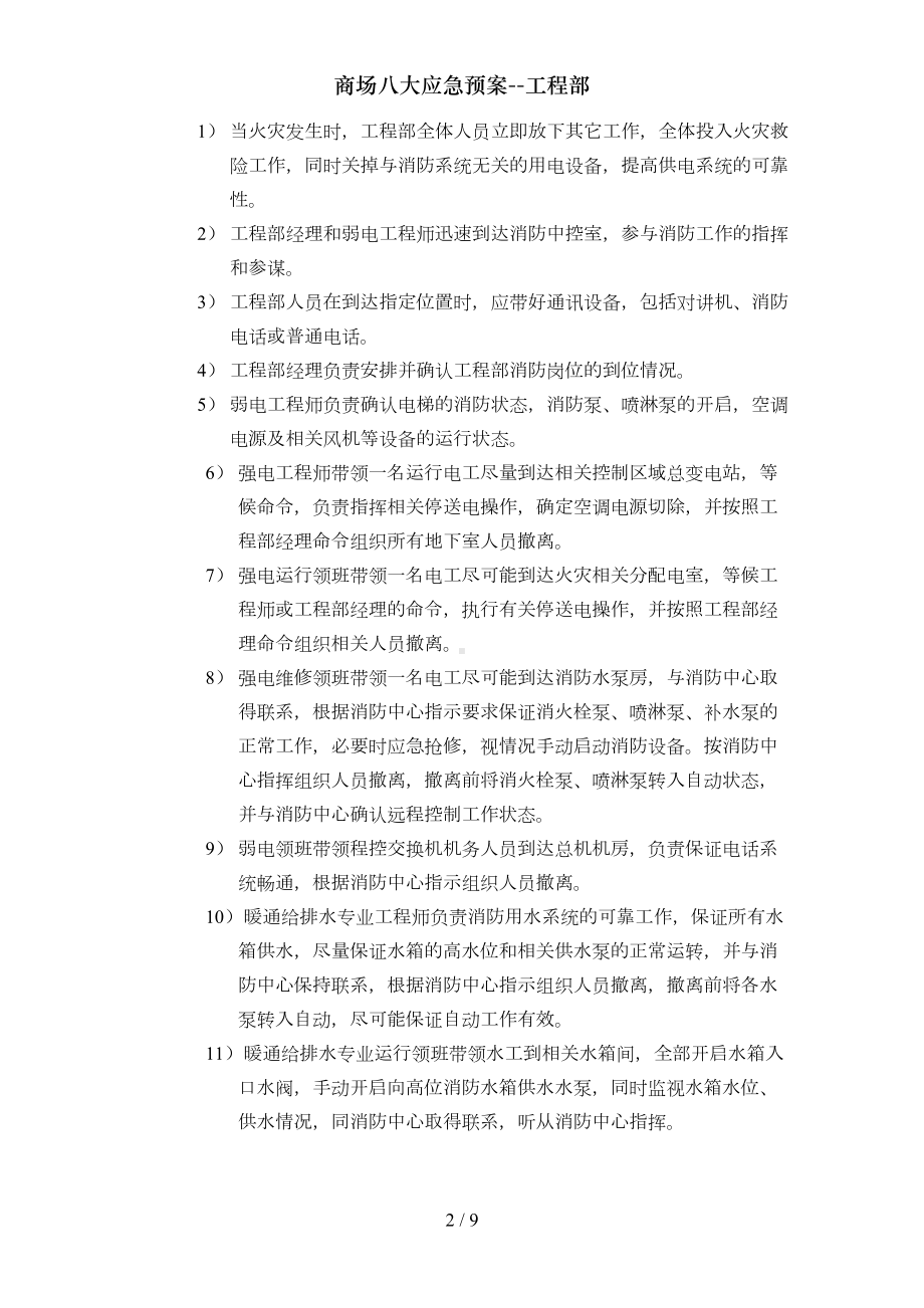 商场八大应急预案工程部(DOC 9页).doc_第2页