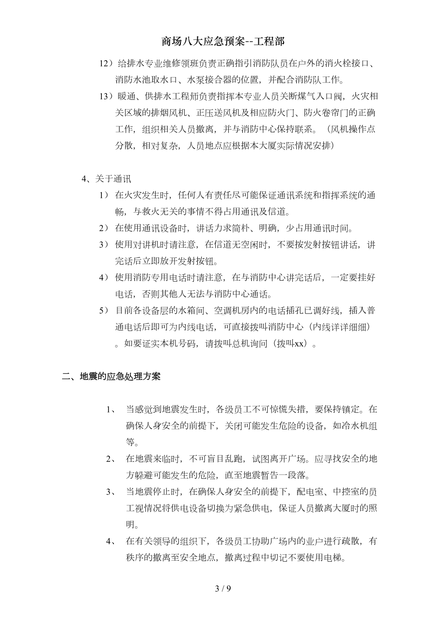 商场八大应急预案工程部(DOC 9页).doc_第3页