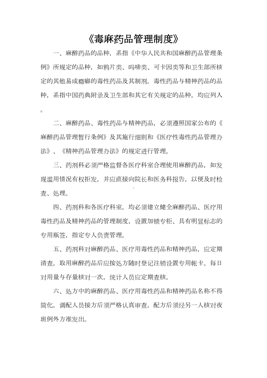 《毒麻药品管理制度》(DOC 32页).doc_第1页