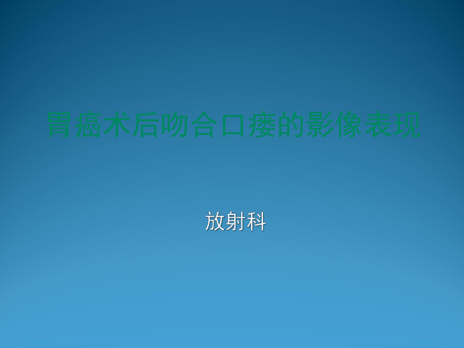 胃癌术后-吻合口瘘-的影像学表现课件.ppt_第1页