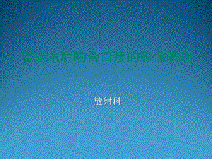 胃癌术后-吻合口瘘-的影像学表现课件.ppt