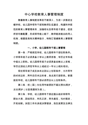 中心学校教育人事管理制度(DOC 7页).doc